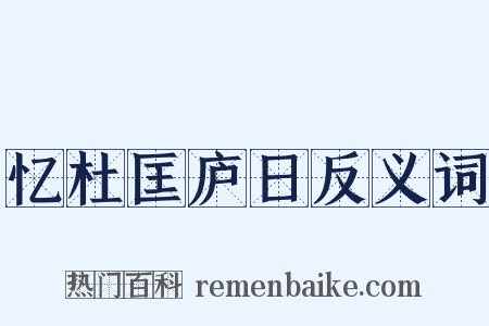 忆杜匡庐日反义词是什么意思的图片